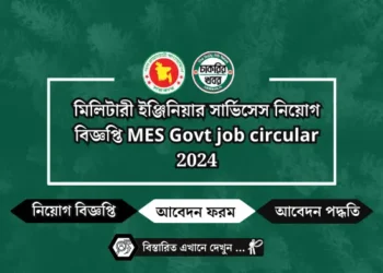 মিলিটারী ইঞ্জিনিয়ার সার্ভিসেস নিয়োগ বিজ্ঞপ্তি MES Govt job circular 2024
