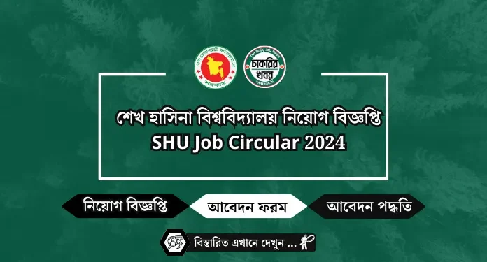 শেখ হাসিনা বিশ্ববিদ্যালয় নিয়োগ বিজ্ঞপ্তি SHU Job Circular 2024