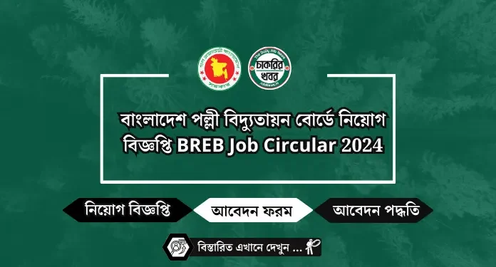 বাংলাদেশ পল্লী বিদ্যুতায়ন বোর্ডে নিয়োগ বিজ্ঞপ্তি BREB Job Circular 2024
