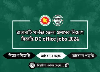 রাঙ্গামাটি পার্বত্য জেলা প্রশাসক নিয়োগ বিজ্ঞপ্তি DC office jobs 2024