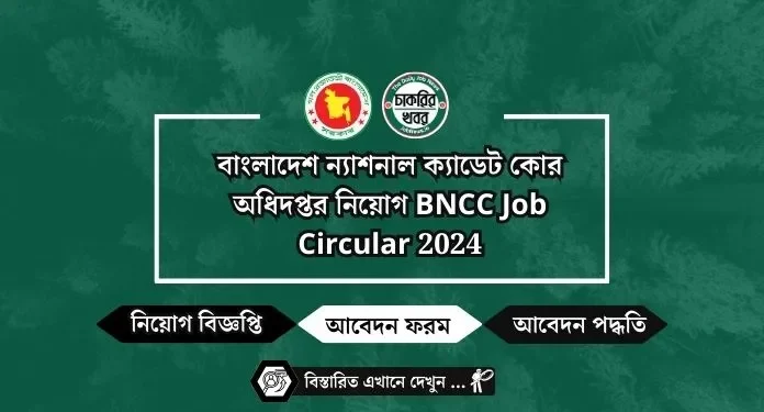 বাংলাদেশ ন্যাশনাল ক্যাডেট কোর অধিদপ্তর নিয়োগ BNCC Job Circular 2024