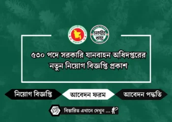 ৫৩০ পদে সরকারি যানবাহন অধিদপ্তরের নতুন নিয়োগ বিজ্ঞপ্তি প্রকাশ
