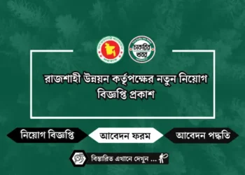 ৪৮১ পদে বাংলাদেশ পল্লী বিদ্যুতায়ন বোর্ডের নতুন নিয়োগ বিজ্ঞপ্তি প্রকাশ