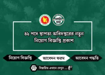 ৪২ পদে স্থাপত্য অধিদপ্তরের নতুন নিয়োগ বিজ্ঞপ্তি প্রকাশ