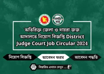 অতিরিক্ত জেলা ও দায়রা জজ আদালতে নিয়োগ বিজ্ঞপ্তি District Judge Court Job Circular 2024