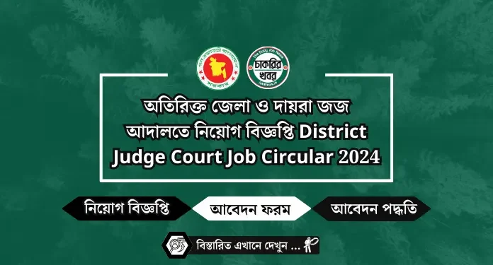 অতিরিক্ত জেলা ও দায়রা জজ আদালতে নিয়োগ বিজ্ঞপ্তি District Judge Court Job Circular 2024