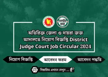 অতিরিক্ত জেলা ও দায়রা জজ আদালতে নিয়োগ বিজ্ঞপ্তি District Judge Court Job Circular 2024