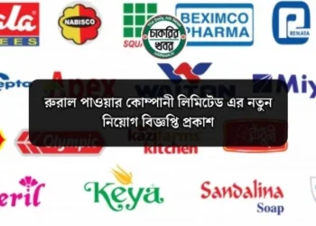 রুরাল পাওয়ার কোম্পানী লিমিটেড এর নতুন নিয়োগ বিজ্ঞপ্তি প্রকাশ