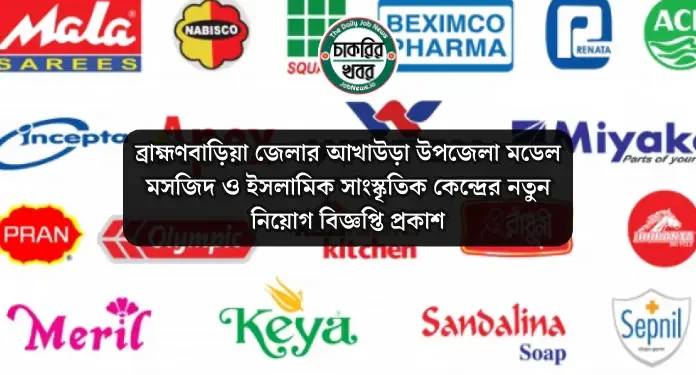 ব্রাহ্মণবাড়িয়া জেলার আখাউড়া উপজেলা মডেল মসজিদ ও ইসলামিক সাংস্কৃতিক কেন্দ্রের নতুন নিয়োগ বিজ্ঞপ্তি প্রকাশ