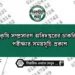 কৃষি সম্প্রসারণ অধিদপ্তরের চাকরির পরীক্ষার সময়সূচি প্রকাশ