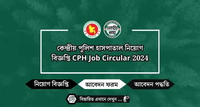 কেন্দ্রীয় পুলিশ হাসপাতাল নিয়োগ বিজ্ঞপ্তি CPH Job Circular 2024