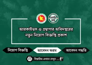 আরকাইভস ও গ্রন্থাগার অধিদপ্তরের নতুন নিয়োগ বিজ্ঞপ্তি প্রকাশ