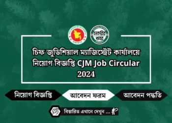 চিফ জুডিশিয়াল ম্যাজিস্ট্রেট কার্যালয়ে নিয়োগ বিজ্ঞপ্তি CJM Job Circular 2024