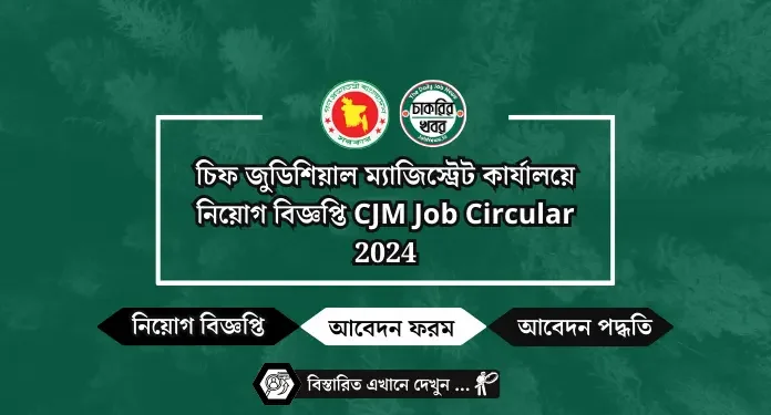 চিফ জুডিশিয়াল ম্যাজিস্ট্রেট কার্যালয়ে নিয়োগ বিজ্ঞপ্তি CJM Job Circular 2024