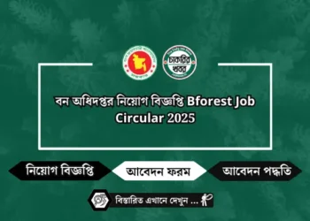 বন অধিদপ্তর নিয়োগ বিজ্ঞপ্তি Bforest Job Circular 2025