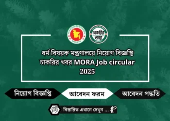 ধর্ম বিষয়ক মন্ত্রণালয়ে নিয়োগ বিজ্ঞপ্তি চাকরির খবর MORA Job circular 2025