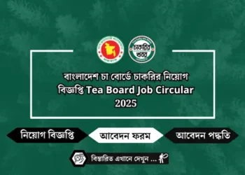 বাংলাদেশ চা বোর্ডে চাকরির নিয়োগ বিজ্ঞপ্তি Tea Board Job Circular 2025