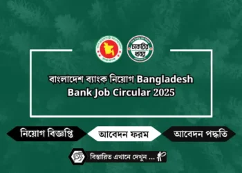 বাংলাদেশ ব্যাংক নিয়োগ Bangladesh Bank Job Circular 2025