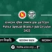 বাংলাদেশ পুলিশ স্পেশাল ব্রাঞ্চ এর নিয়োগ Police Special Branch Job Circular 2025
