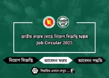 জাতীয় রাজস্ব বোর্ডে নিয়োগ বিজ্ঞপ্তি NBR Job Circular 2025