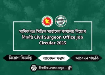 মানিকগঞ্জ সিভিল সার্জনের কার্যালয় নিয়োগ বিজ্ঞপ্তি Civil Surgeon Office Job Circular 2025