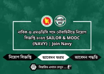 নাবিক ও এমওডিসি পদে নৌবাহিনীতে নিয়োগ বিজ্ঞপ্তি ২০২৫ SAILOR & MODC (NAVY) | Join Navy