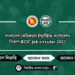বাংলাদেশ কেমিক্যাল ইন্ডাস্ট্রিজ কর্পোরেশন নিয়োগ BCIC Job circular 2025