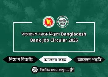 বাংলাদেশ ব্যাংক নিয়োগ Bangladesh Bank Job Circular 2025