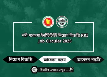 নদী গবেষণা ইনস্টিটিউট নিয়োগ বিজ্ঞপ্তি RRI Job Circular 2025