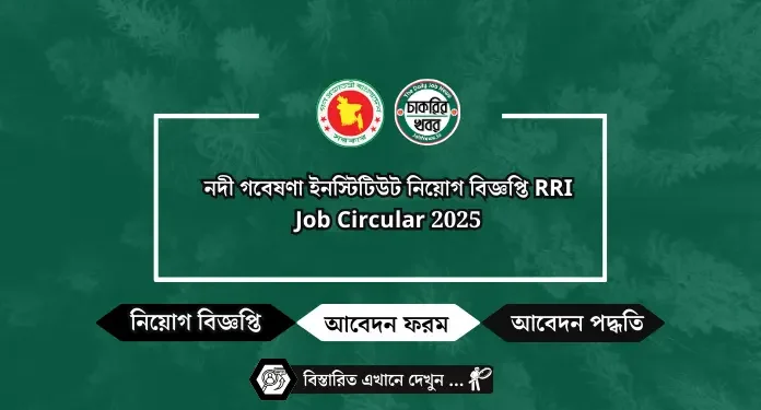 নদী গবেষণা ইনস্টিটিউট নিয়োগ বিজ্ঞপ্তি RRI Job Circular 2025