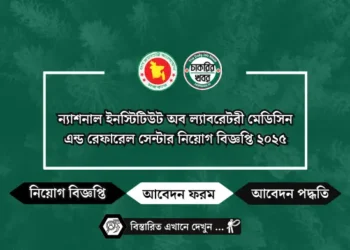 ন্যাশনাল ইনস্টিটিউট অব ল্যাবরেটরী মেডিসিন এন্ড রেফারেল সেন্টার নিয়োগ বিজ্ঞপ্তি ২০২৫
