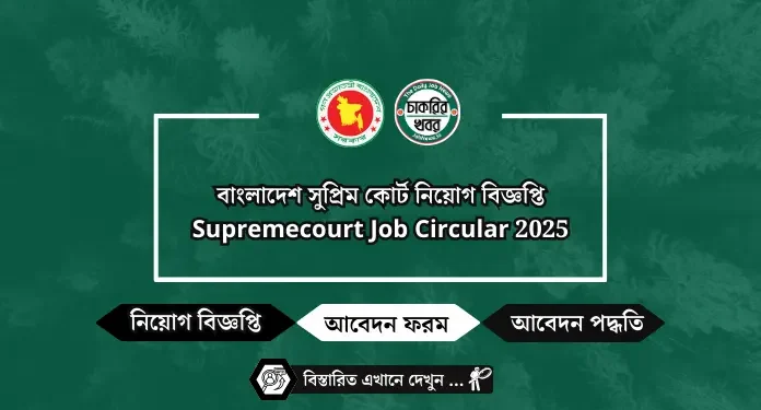 বাংলাদেশ সুপ্রিম কোর্ট নিয়োগ বিজ্ঞপ্তি Supremecourt Job Circular 2025
