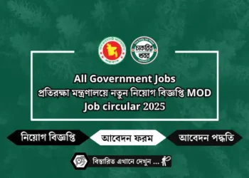প্রতিরক্ষা মন্ত্রণালয়ে নতুন নিয়োগ বিজ্ঞপ্তি MOD Job circular 2025