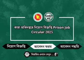 কারা অধিদপ্তরে নিয়োগ বিজ্ঞপ্তি Prison Job Circular 2025