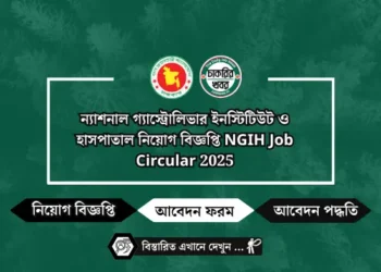ন্যাশনাল গ্যাস্ট্রোলিভার ইনস্টিটিউট ও হাসপাতাল নিয়োগ বিজ্ঞপ্তি NGIH Job Circular 2025