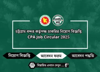 চট্টগ্রাম বন্দর কর্তৃপক্ষ চাকরির নিয়োগ বিজ্ঞপ্তি CPA Job Circular 2025