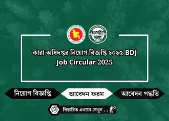 কারা অধিদপ্তর নিয়োগ বিজ্ঞপ্তি ২০২৫-BDJ Job Circular 2025