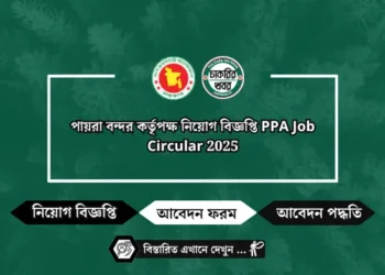 পায়রা বন্দর কর্তৃপক্ষ নিয়োগ বিজ্ঞপ্তি PPA Job Circular 2025