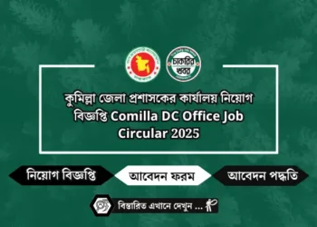 কুমিল্লা জেলা প্রশাসকের কার্যালয় নিয়োগ বিজ্ঞপ্তি Comilla DC Office Job Circular 2025