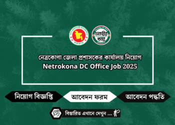 নেত্রকোণা জেলা প্রশাসকের কার্যালয় নিয়োগ Netrokona DC Office Job 2025