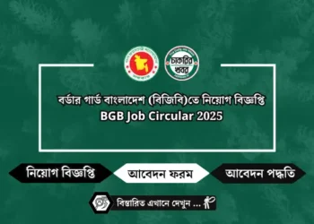 বর্ডার গার্ড বাংলাদেশ (বিজিবি)তে নিয়োগ বিজ্ঞপ্তি BGB Job Circular 2025