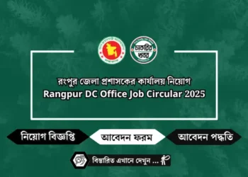 রংপুর জেলা প্রশাসকের কার্যালয় নিয়োগ Rangpur DC Office Job Circular 2025