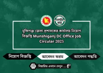 মুন্সিগঞ্জ জেলা প্রশাসকের কার্যালয় নিয়োগ বিজ্ঞপ্তি Munshiganj DC Office Job Circular 2025