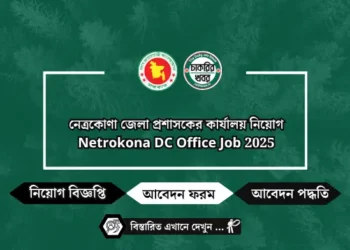 নেত্রকোণা জেলা প্রশাসকের কার্যালয় নিয়োগ ২০২৫ | Netrokona DC Office Job Circular 2025