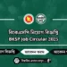বিকেএসপি নিয়োগ বিজ্ঞপ্তি BKSP Job Circular 2025