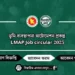 ভূমি ব্যবস্থাপনা অটোমেশন প্রকল্প নিয়োগ বিজ্ঞপ্তি ২০২৫ – LMAP Job Circular
