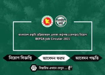 বাংলাদেশ রপ্তানি প্রক্রিয়াকরণ এলাকা কর্তৃপক্ষ (বেপজা) নিয়োগ BEPZA Job Circular 2025