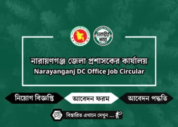 নারায়ণগঞ্জ জেলা প্রশাসকের কার্যালয় নিয়োগ বিজ্ঞপ্তি ২০২৫