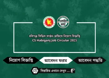 হবিগঞ্জ সিভিল সার্জন অফিসে নিয়োগ বিজ্ঞপ্তি ২০২৫ – CS Habiganj Job Circular 2025