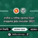 শ্রম ও কর্মসংস্থান মন্ত্রণালয় নিয়োগ বিজ্ঞপ্তি